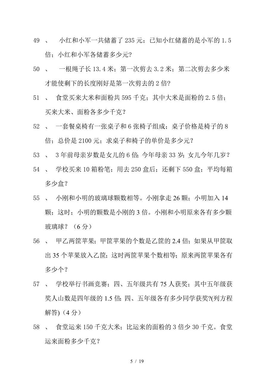 人教版新课标五年级数学上册应用题分类专项练习题[1].doc_第5页