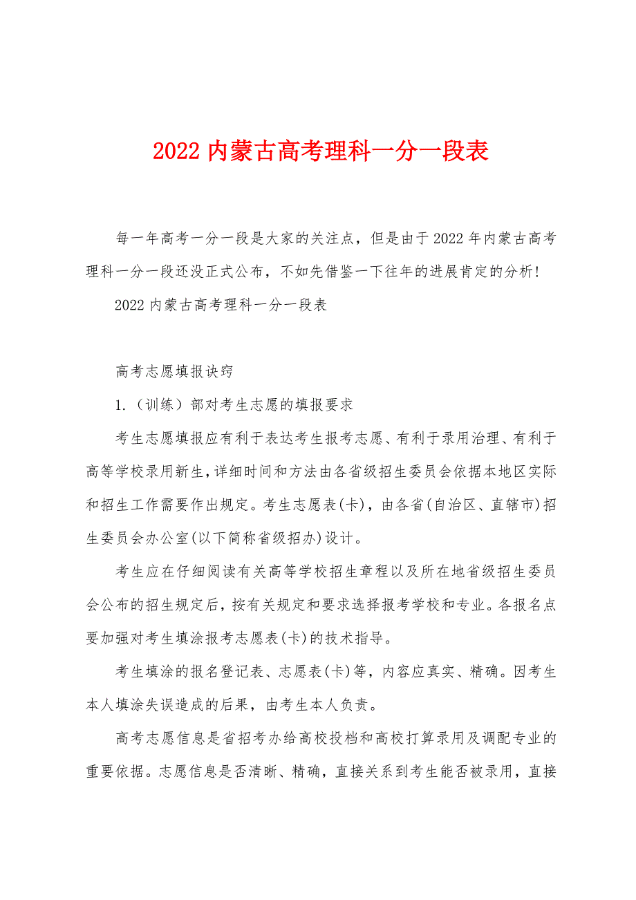 2022年内蒙古高考理科一分一段表.docx_第1页