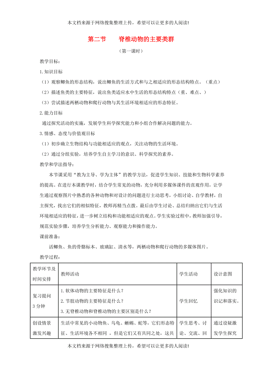 七年级生物上册 2.2.2《脊椎动物的主要类群》第一课时教案2 （新版）济南版_第1页