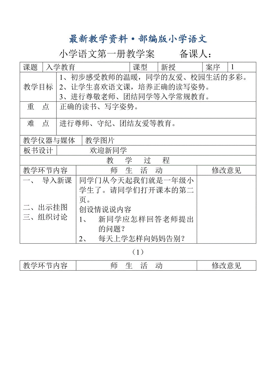 最新人教版小学语文第一册教案 新课程B 入学教育_第1页