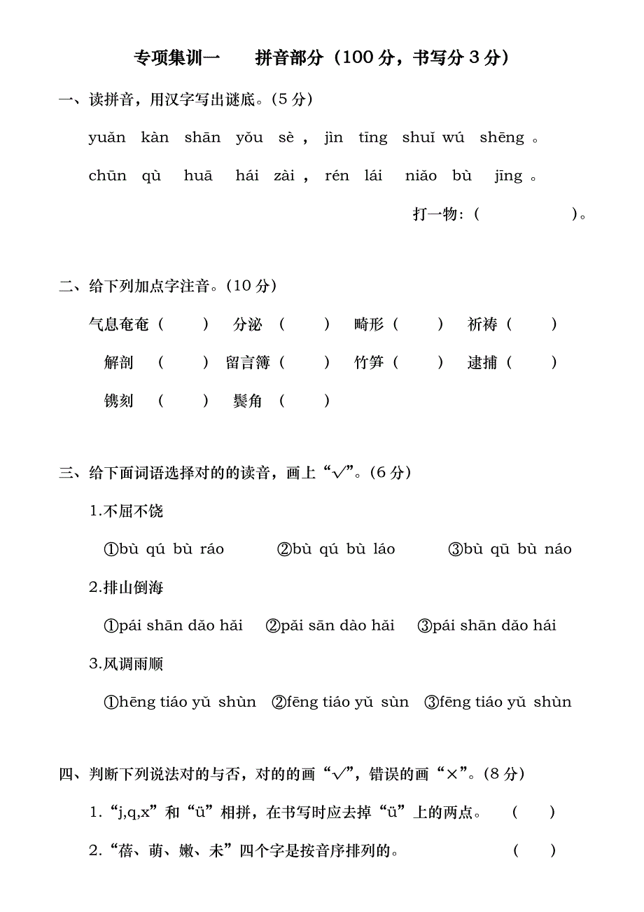 2023年小升初语文专项集训新版二拼音字词部分练习题_第1页