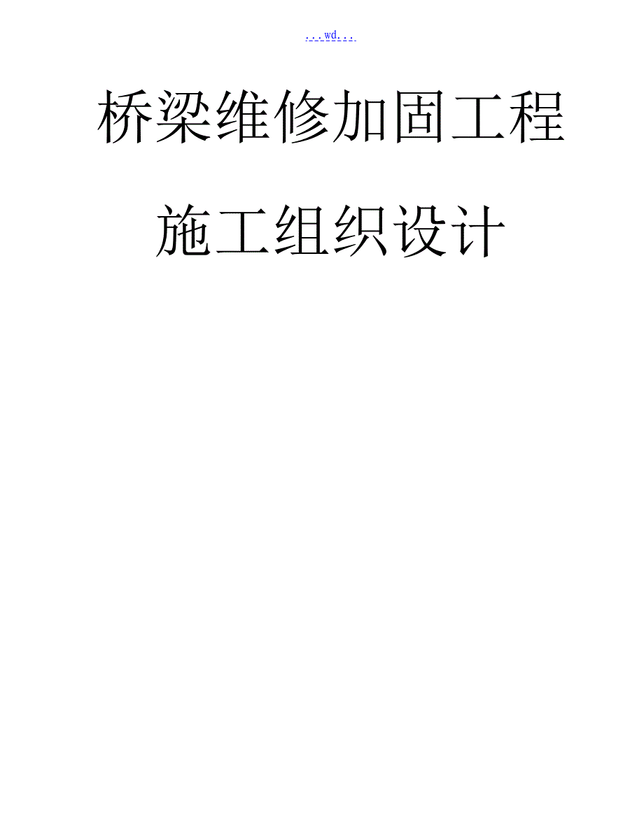 桥梁维修加固工程施工方案设计_第1页