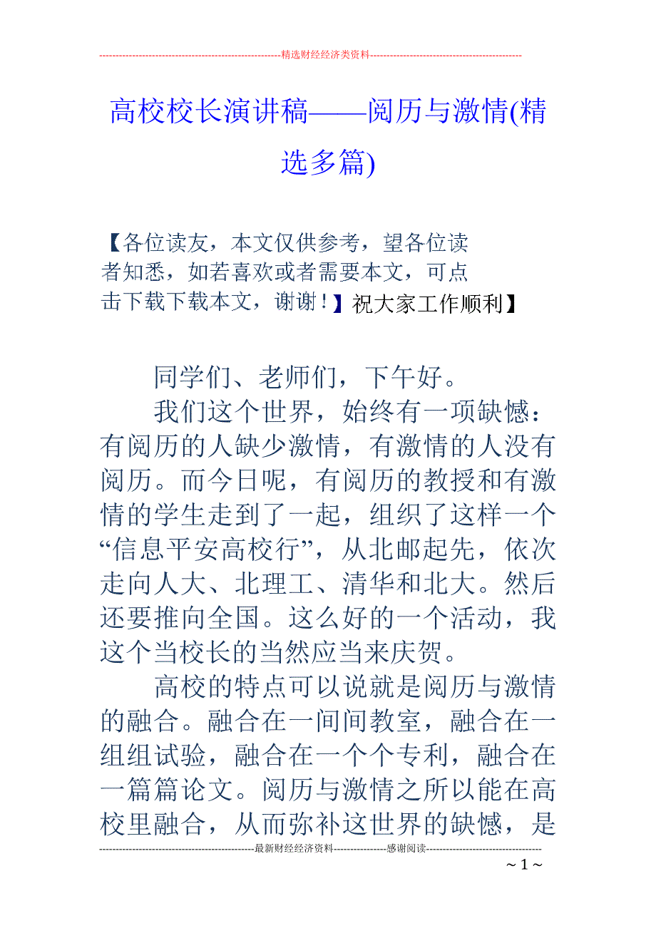 大学校长演讲稿——经验与激情(精选多篇)_第1页