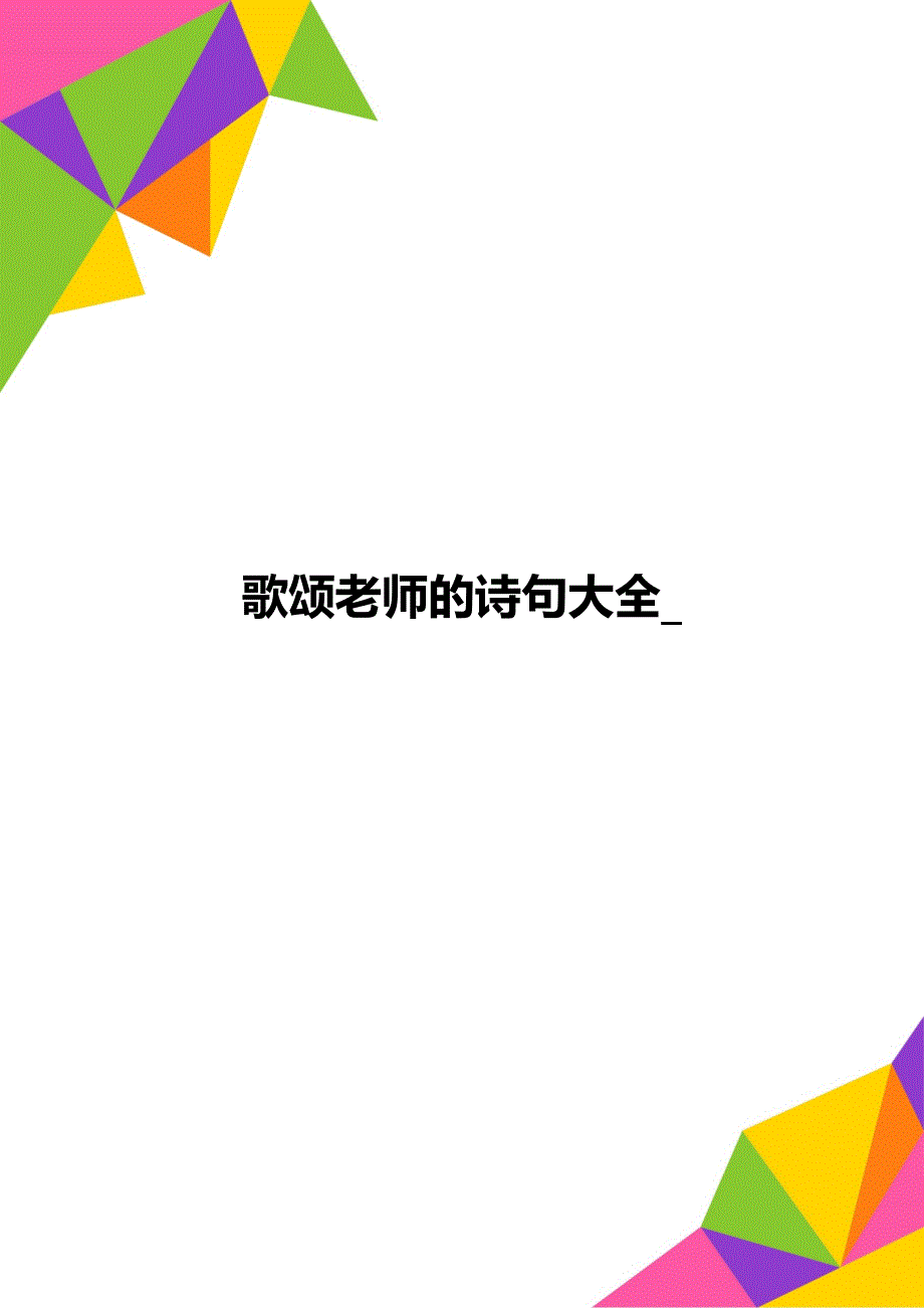 歌颂老师的诗句大全__第1页