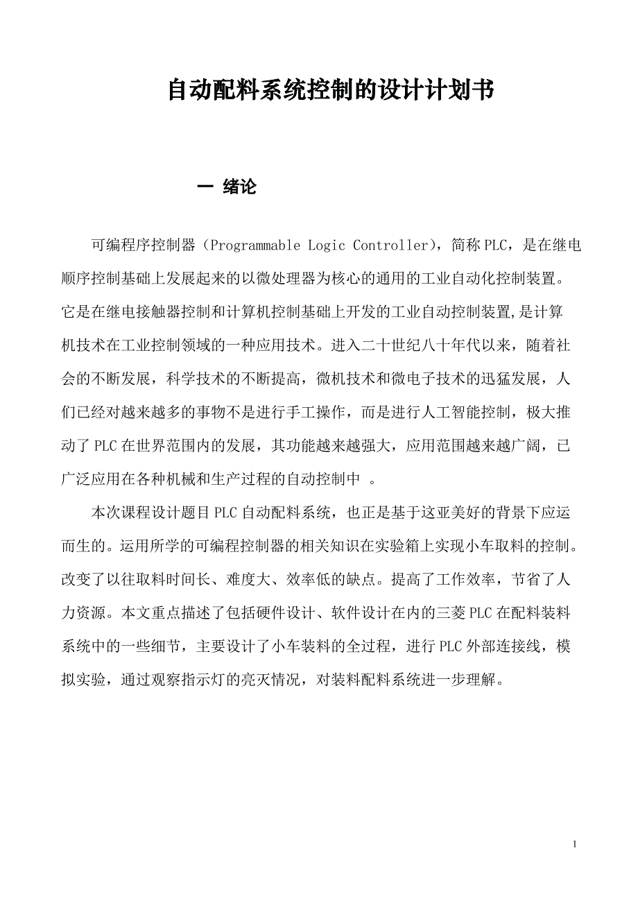 自动配料系统控制的设计计划书_第1页