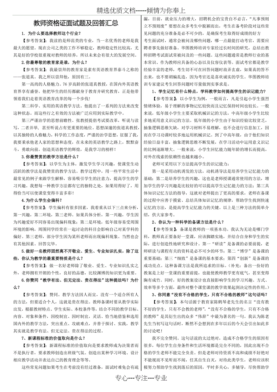 2018年教师资格证面试问答题_第1页