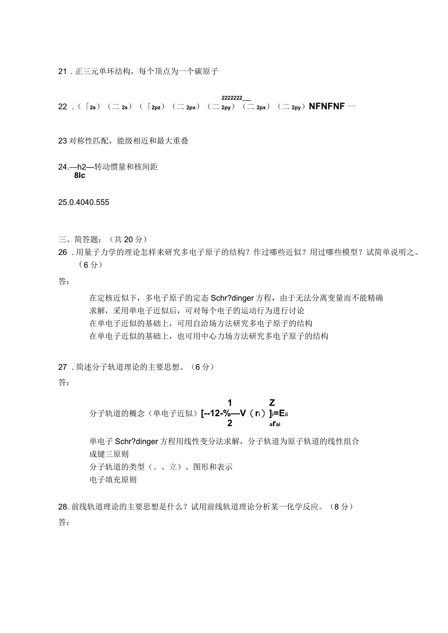 应化化学与化生结构化学课程考试试题B答案_第2页