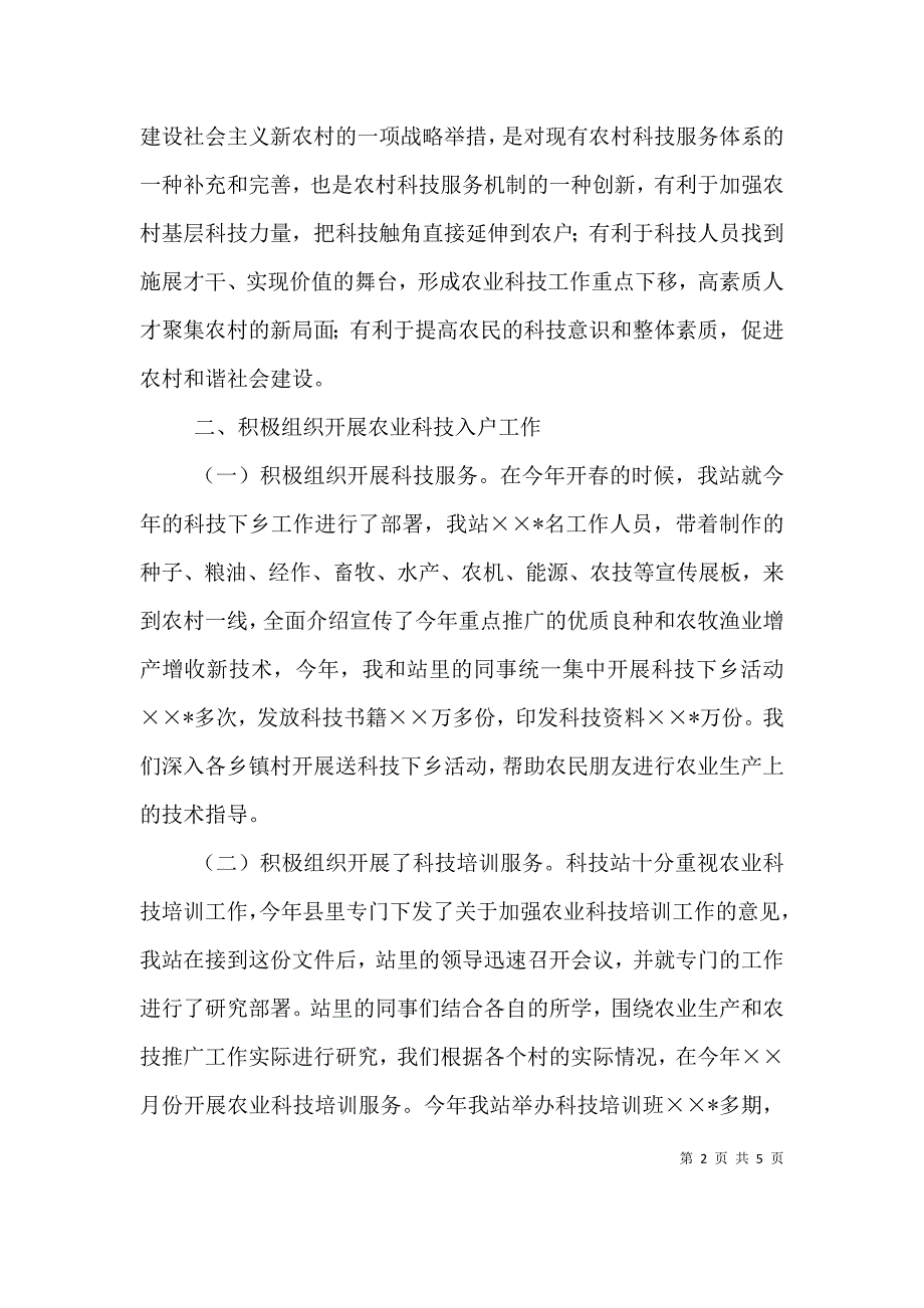 农业站科技人员述职报告 (2).doc_第2页