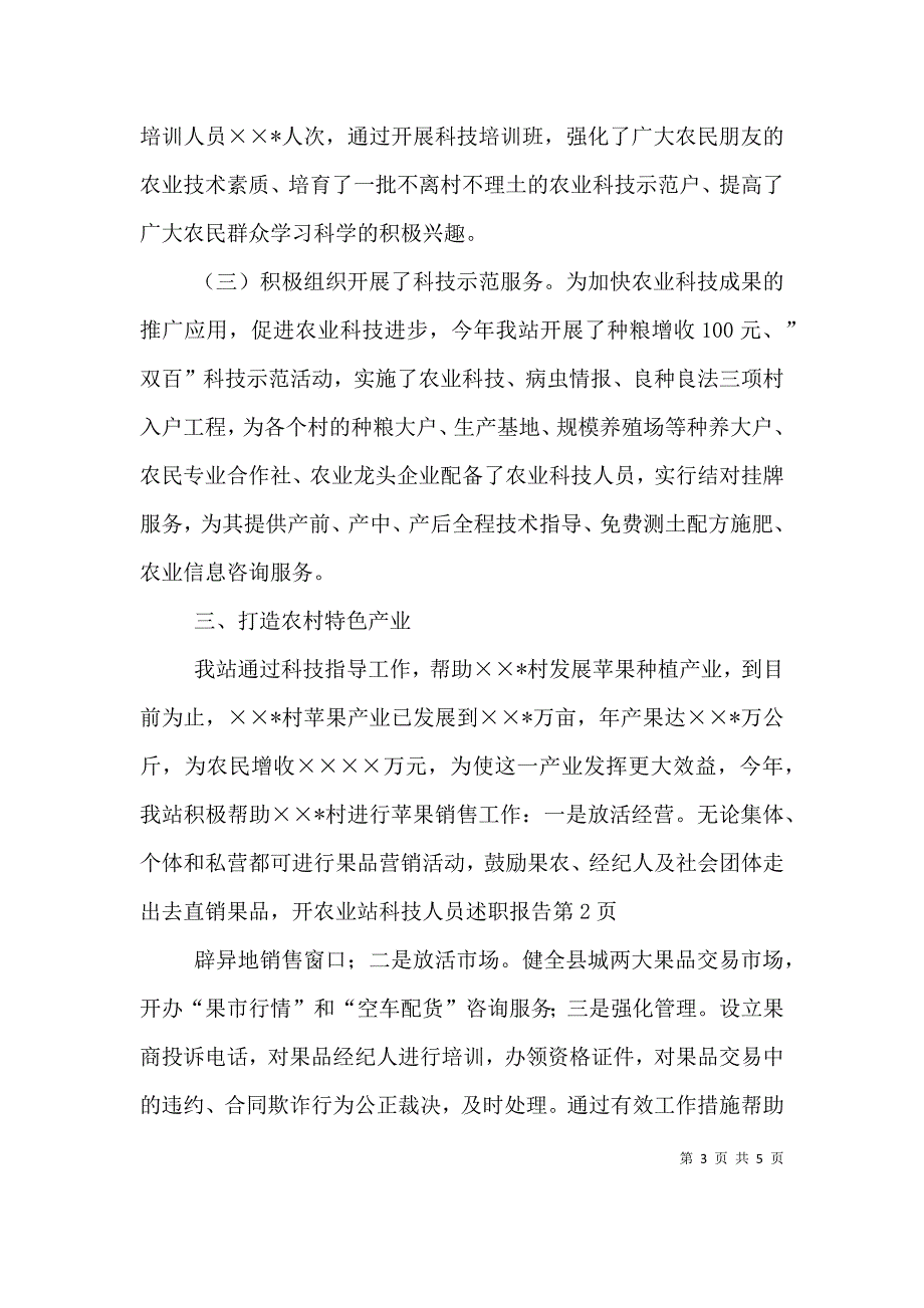 农业站科技人员述职报告 (2).doc_第3页