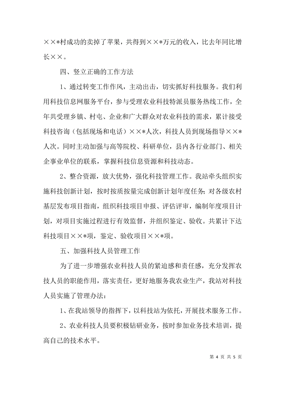 农业站科技人员述职报告 (2).doc_第4页