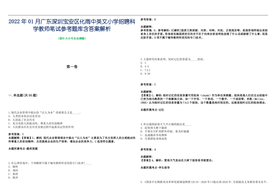 2022年01月广东深圳宝安区化雨中英文小学招聘科学教师笔试参考题库含答案解析篇_第1页