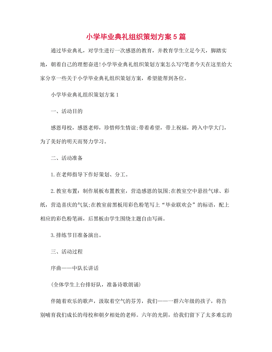 2022年小学毕业典礼组织策划方案5篇范文_第1页