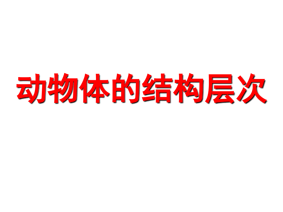 人教部编版七年级初一生物上册-动物体的结构层次-课件-名师教学PPT课件_第1页