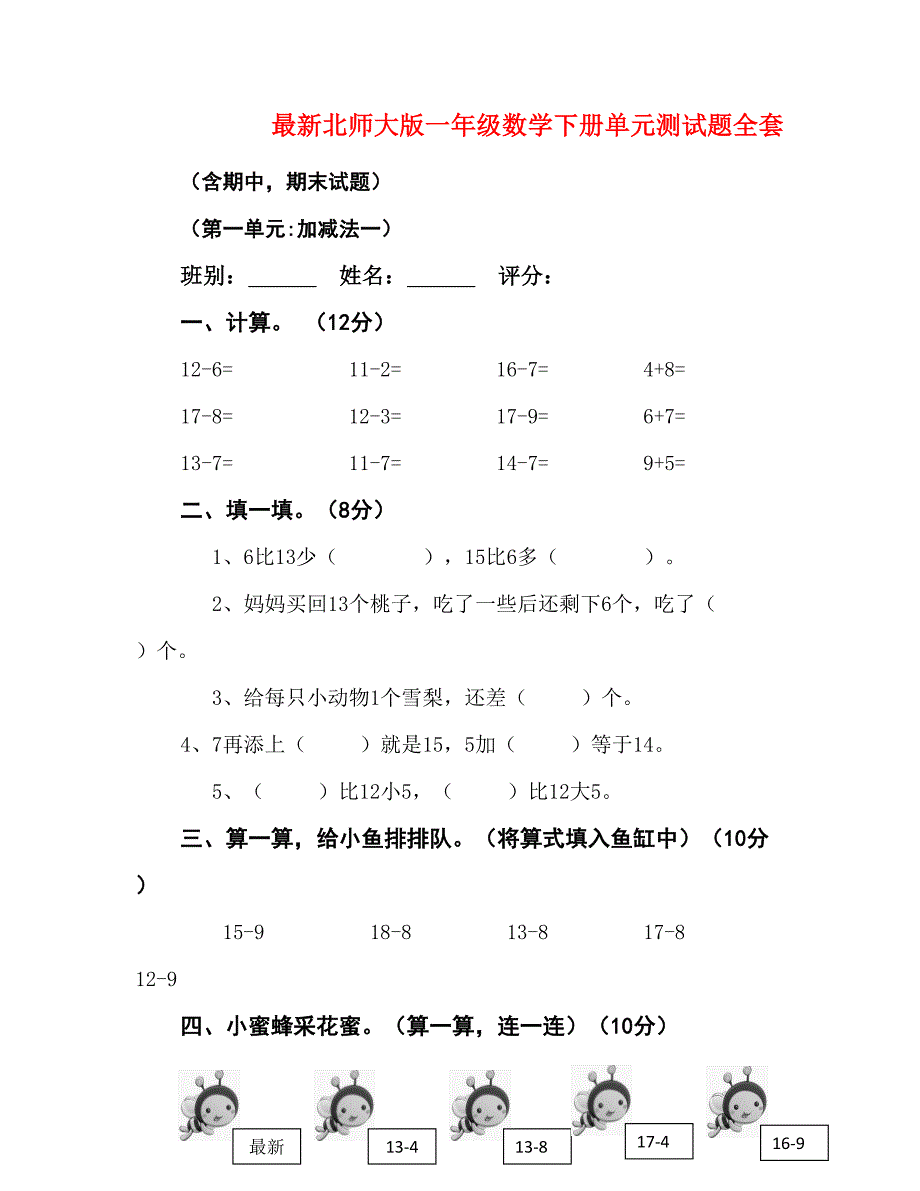 最新北师大版2019年一年级数学下册单元测试题全套_第1页