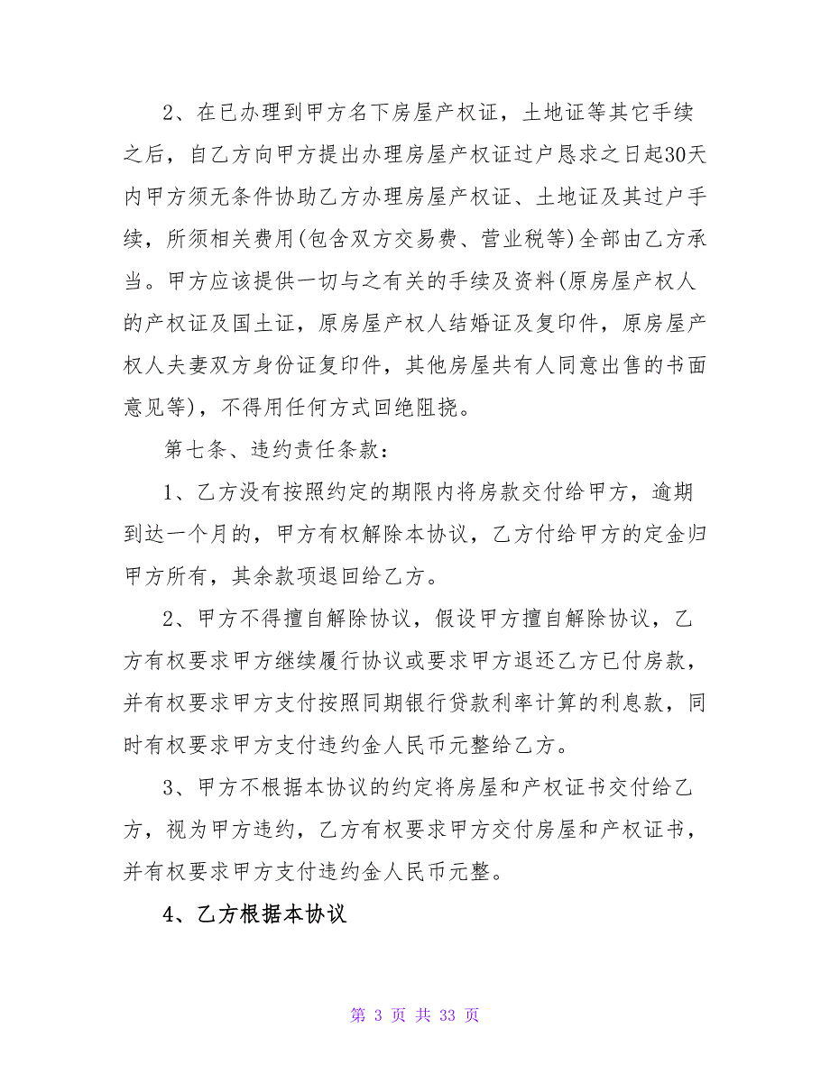 安置房购买合同范本(精选10篇).doc_第3页