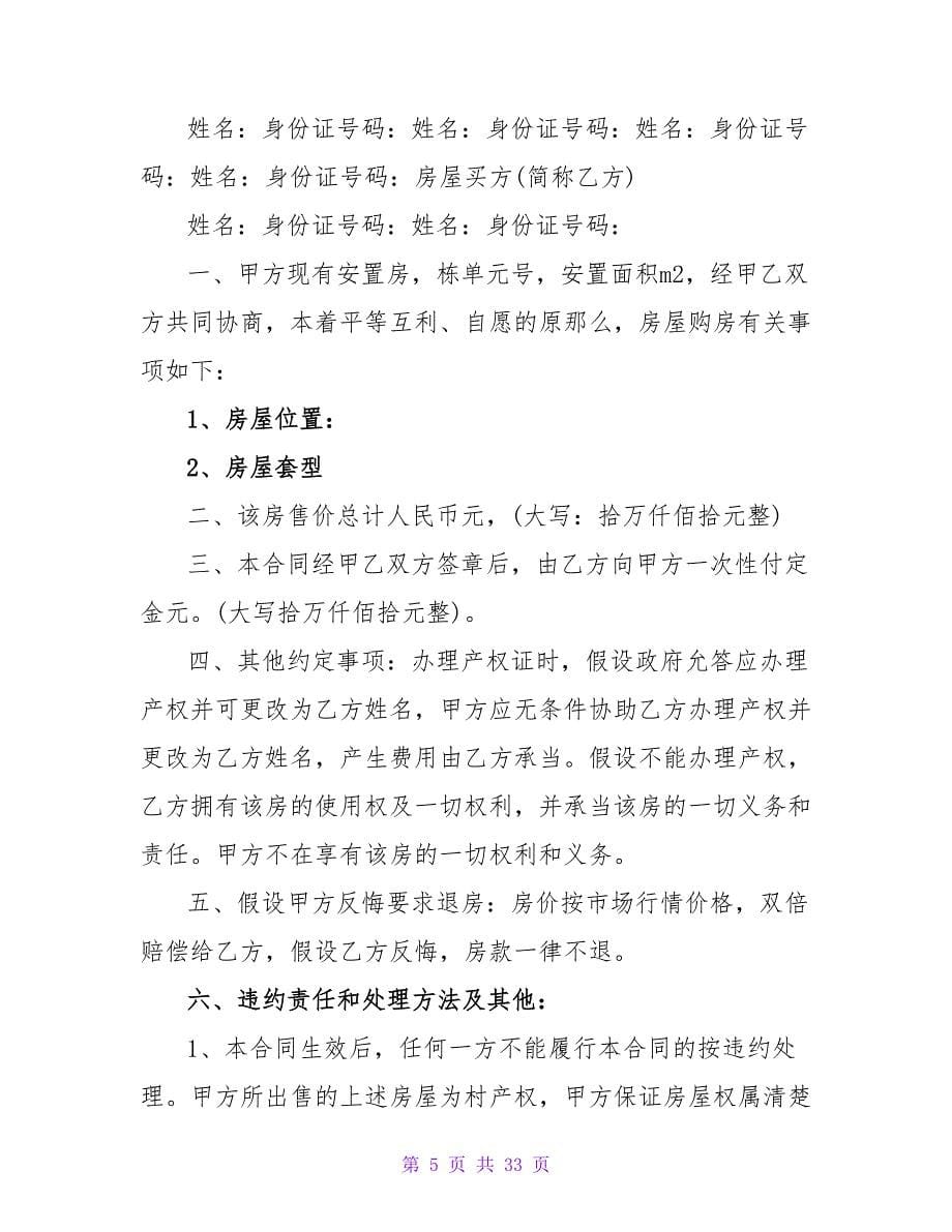 安置房购买合同范本(精选10篇).doc_第5页