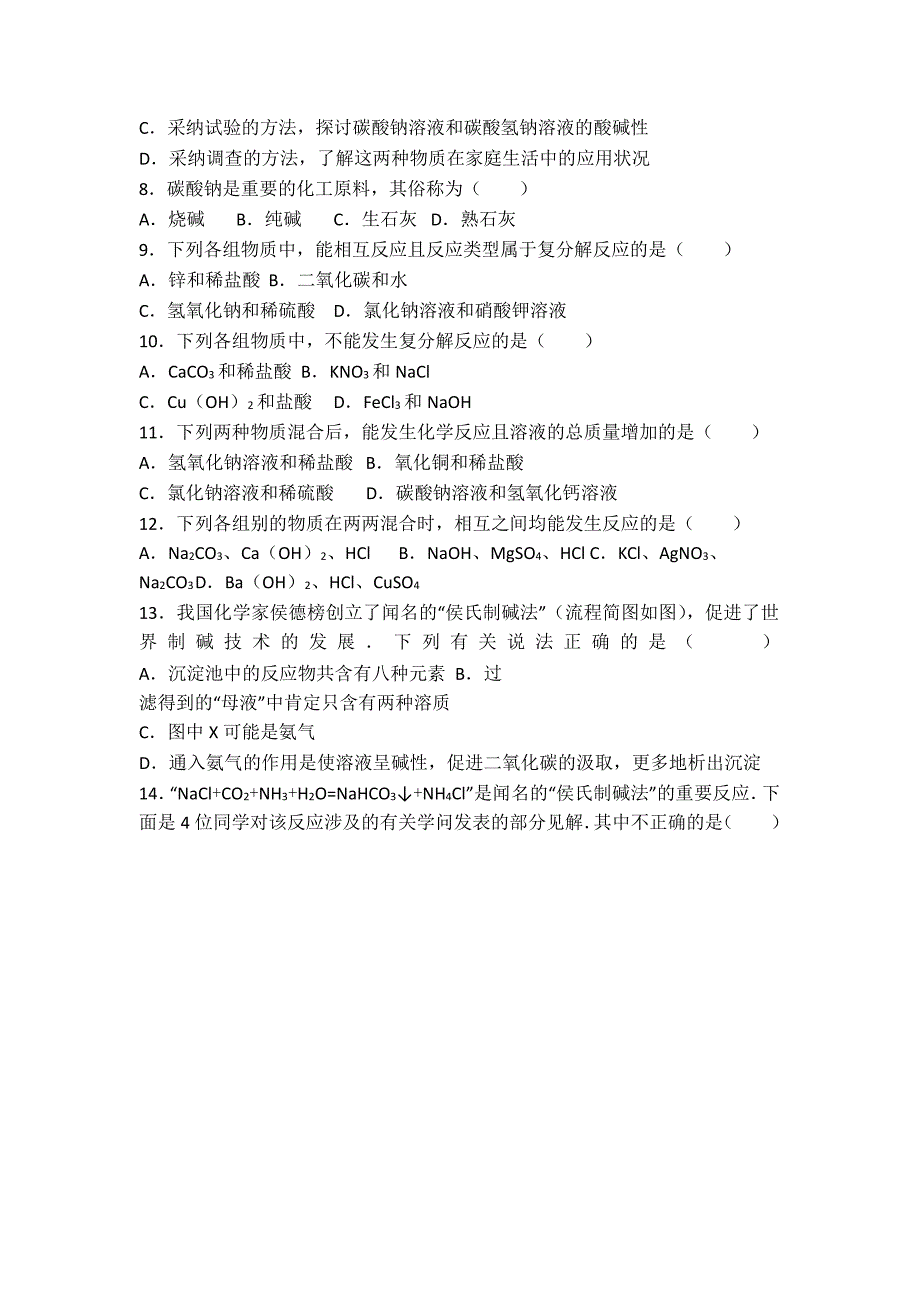 鲁教新版九年级化学第八章第三节海水制碱基础题（word有答案）_第2页