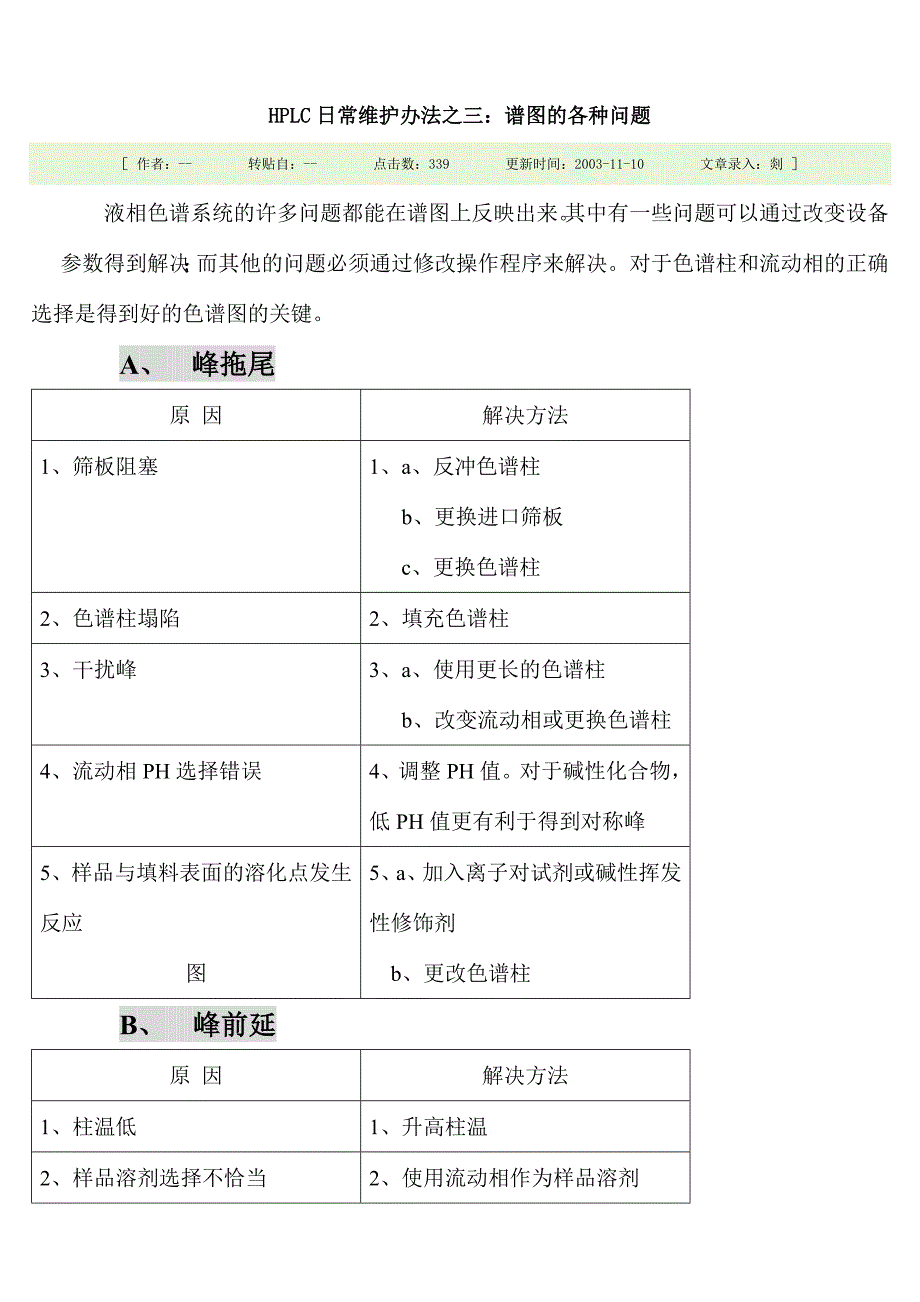 HPLC日常维护办法之三.doc_第1页