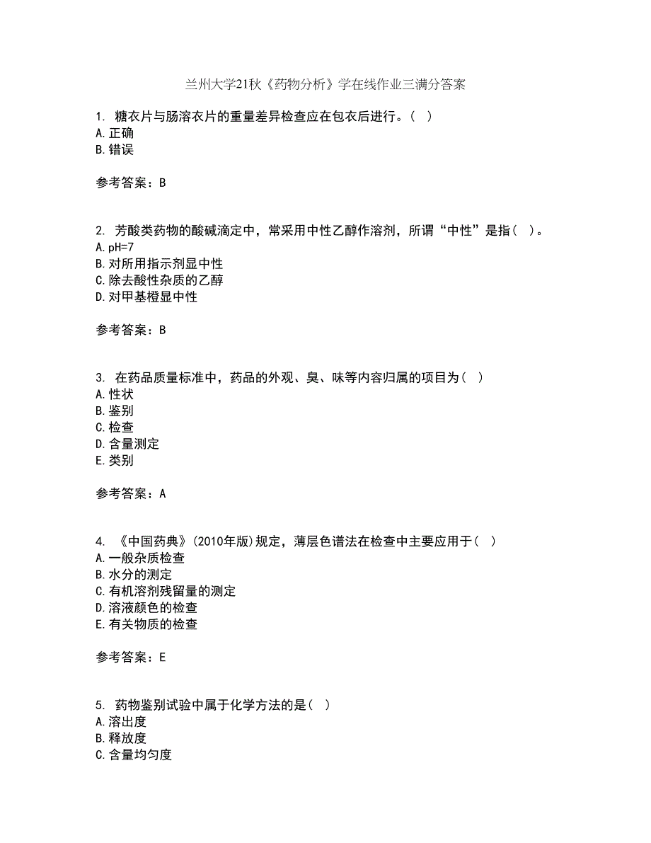 兰州大学21秋《药物分析》学在线作业三满分答案53_第1页