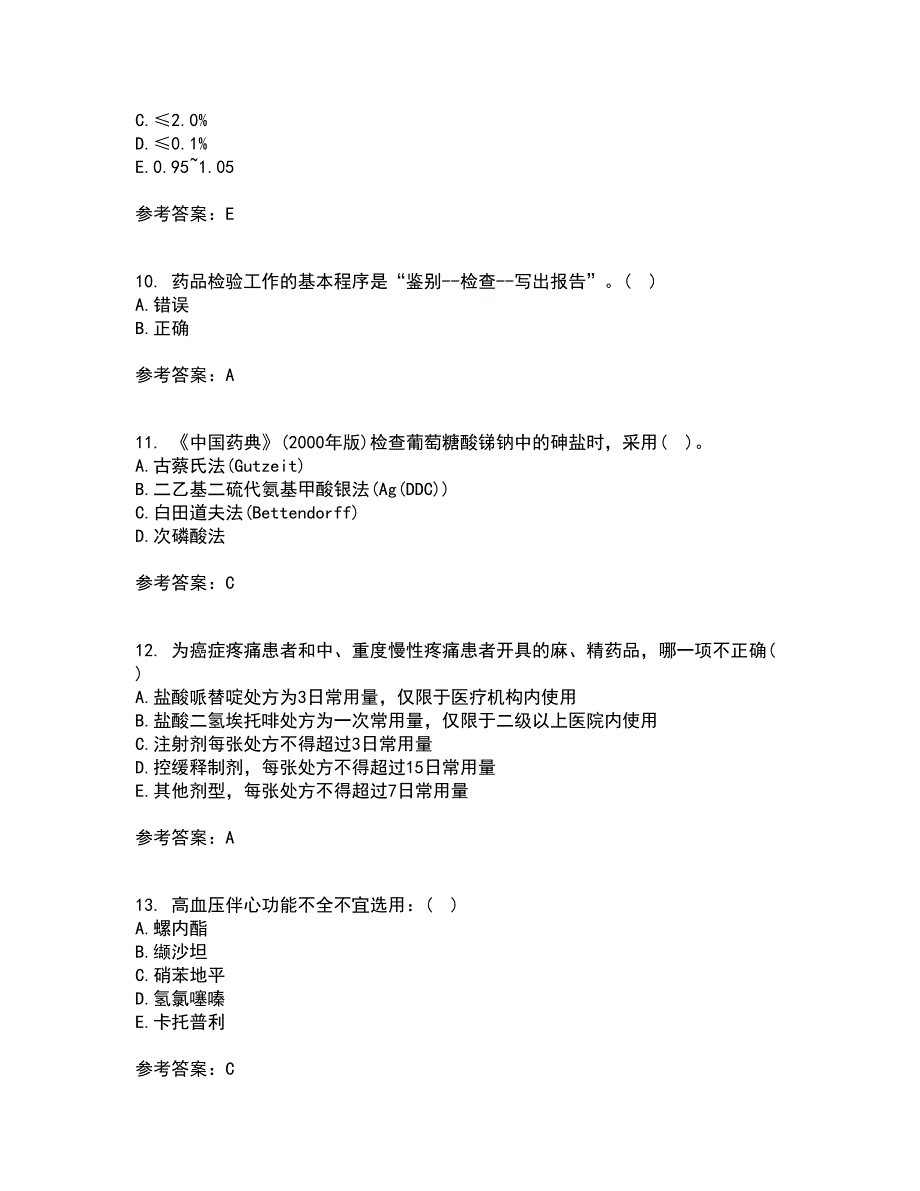 兰州大学21秋《药物分析》学在线作业三满分答案53_第3页