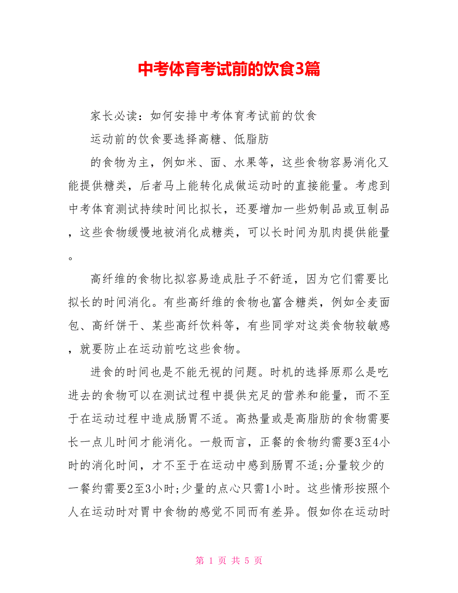 中考体育考试前的饮食3篇_第1页