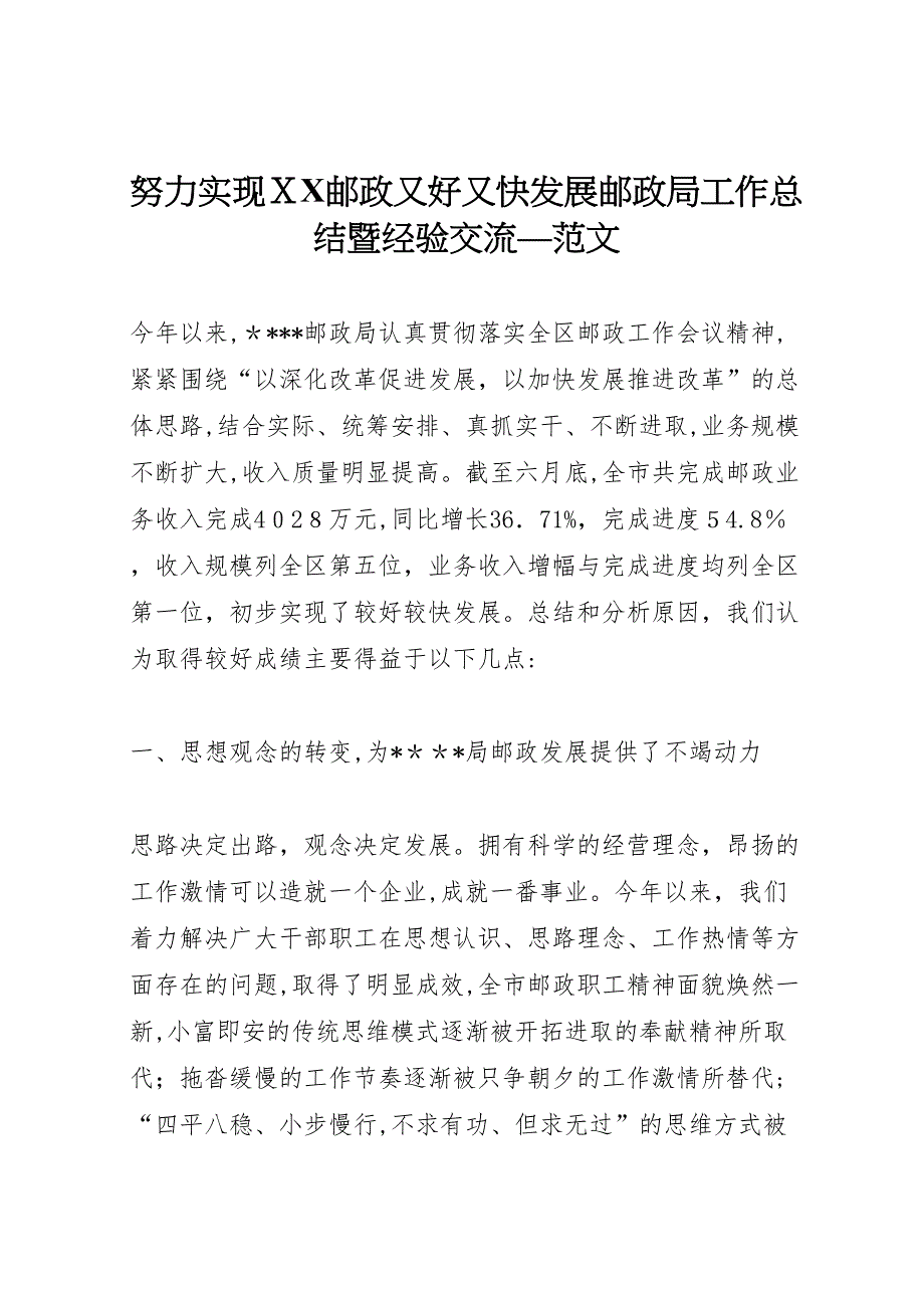 努力实现邮政又好又快发展邮政局工作总结暨经验交流范文_第1页