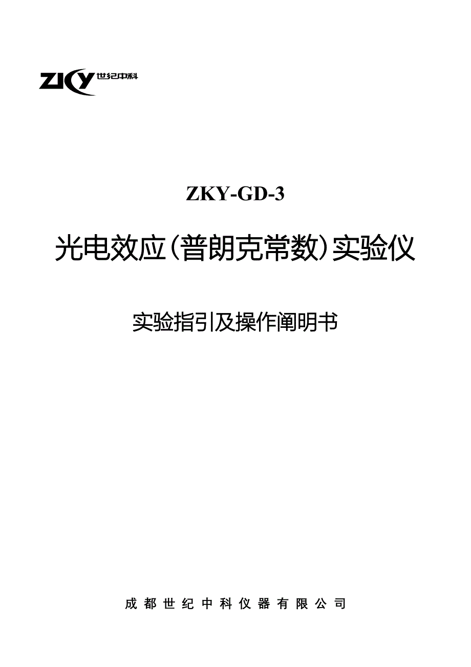 GD光电效应普朗克常数实验仪实验指导及操作说明书_第1页