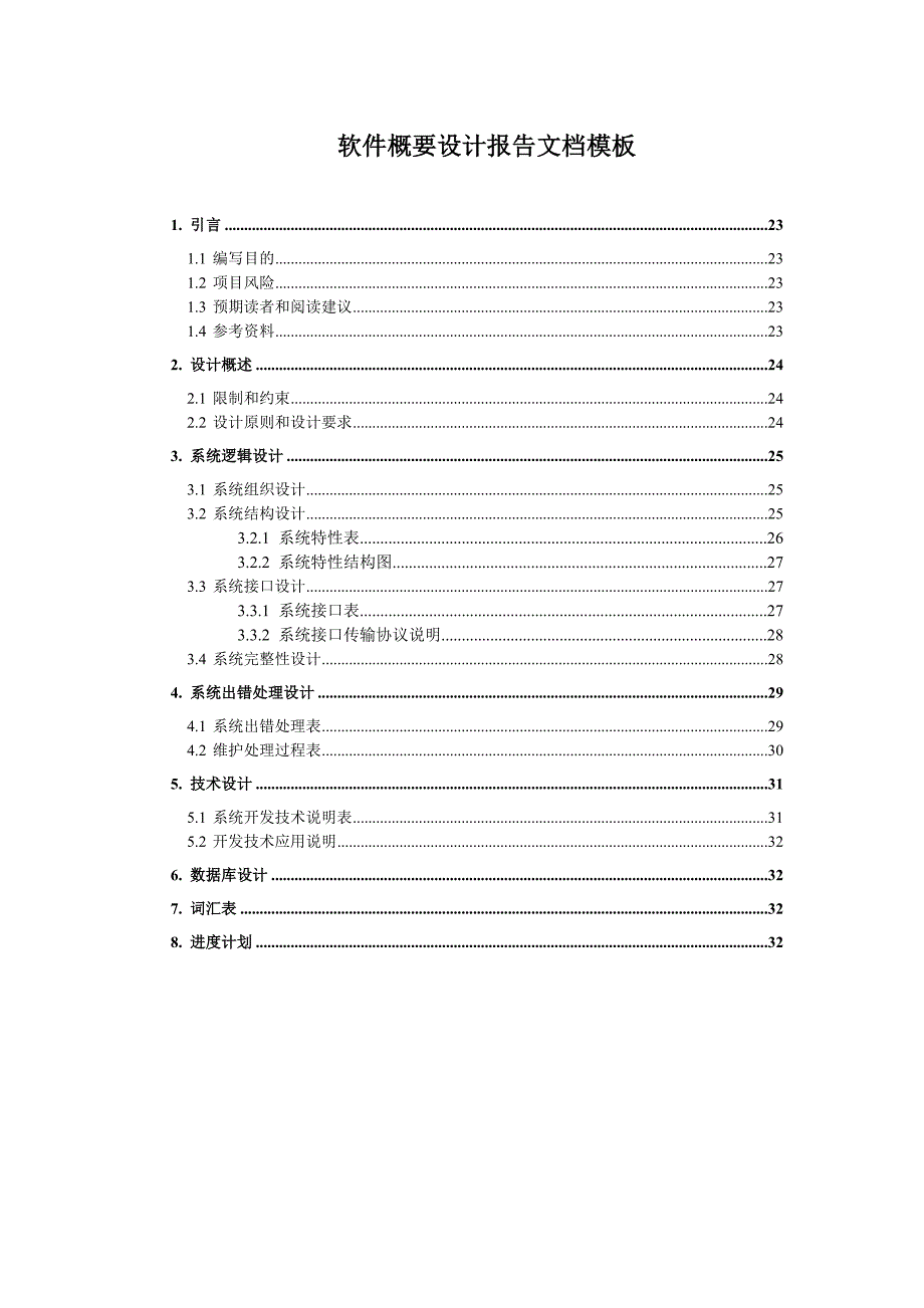 软件概要设计模板_第1页