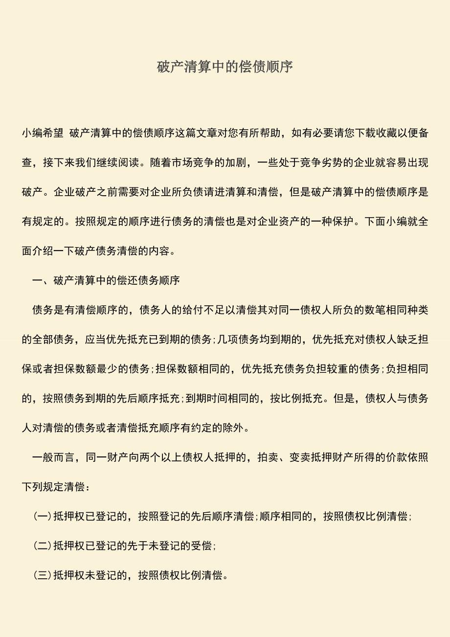 推荐下载：破产清算中的偿债顺序.doc_第1页