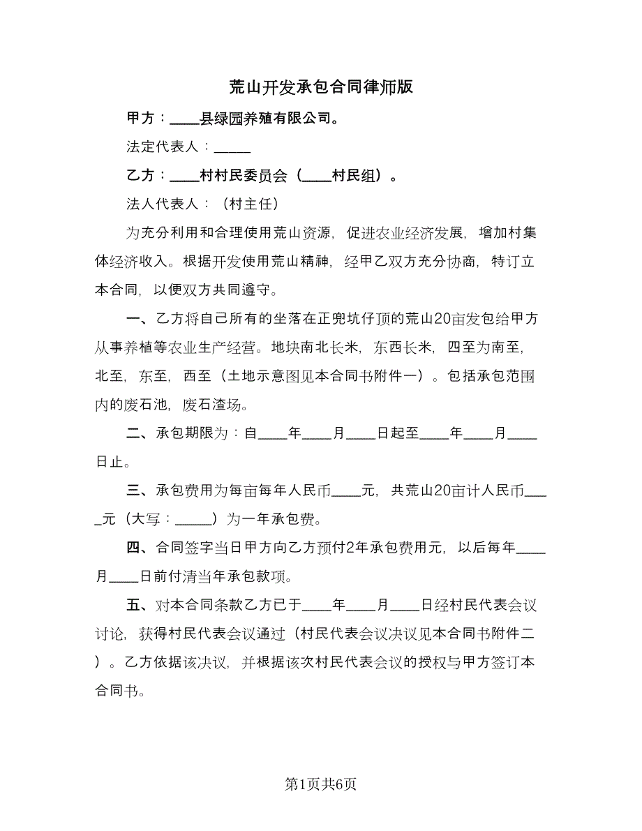 荒山开发承包合同律师版（3篇）.doc_第1页