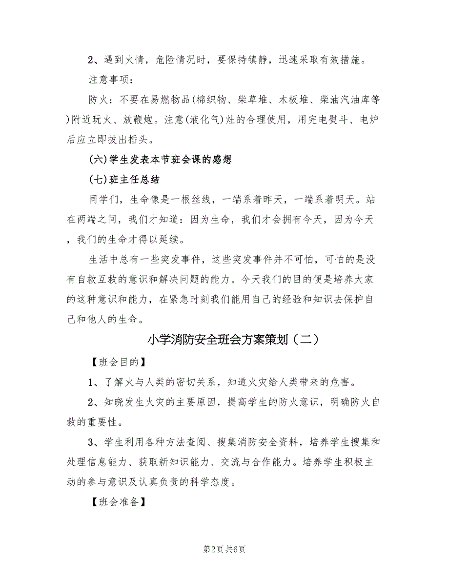 小学消防安全班会方案策划（2篇）_第2页