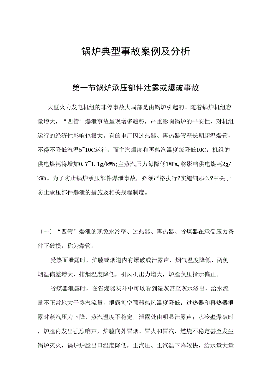 锅炉爆管典型事故案例及分析_第1页
