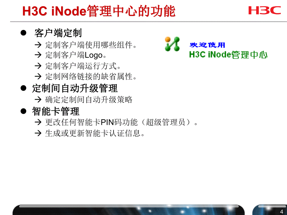 03H3CiNode客户端管理中心介绍_第4页