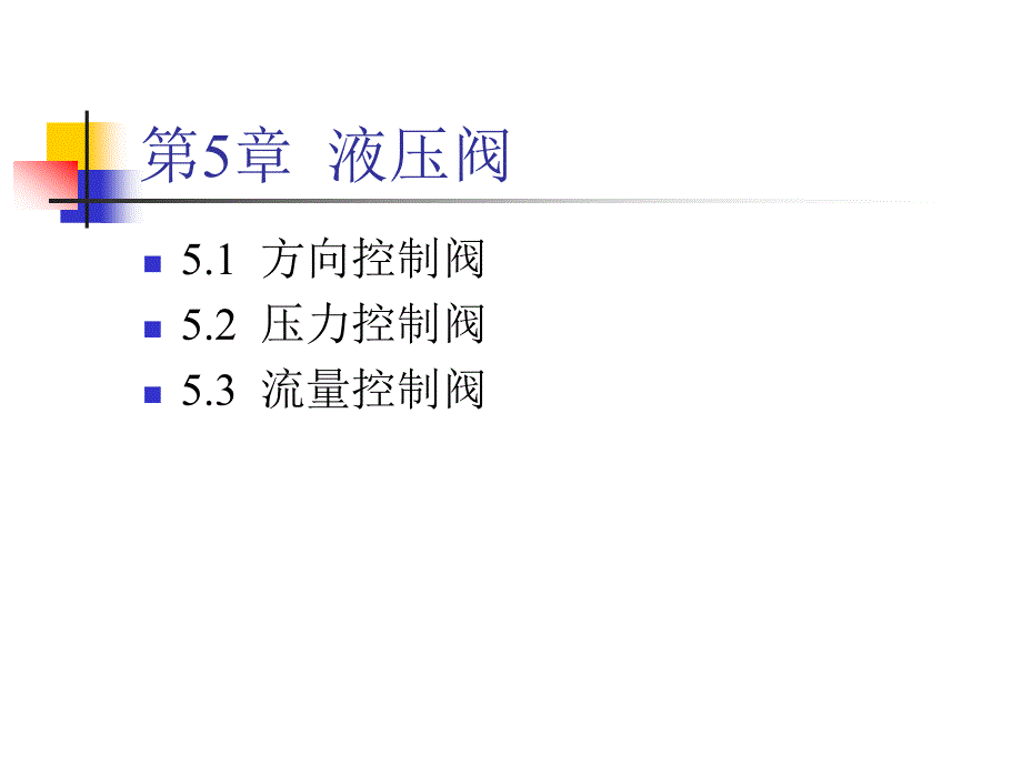 液压阀阀基础知识详解PPT_第1页