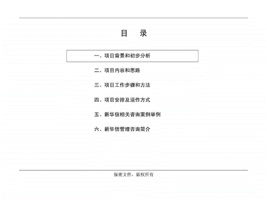 战略规划和组织管理体系设计项目建议书_第2页