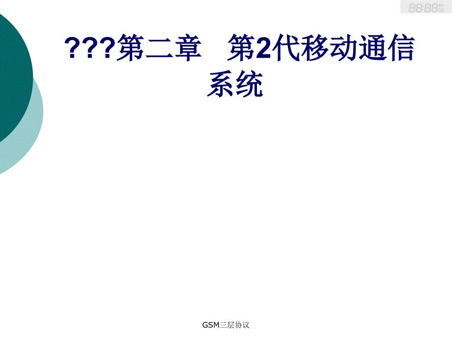 GSM三层协议课件_第1页