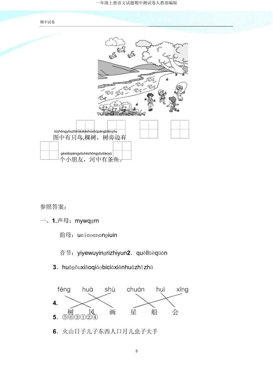 一年级上册语文试题期中测试卷人教部编版.doc_第5页