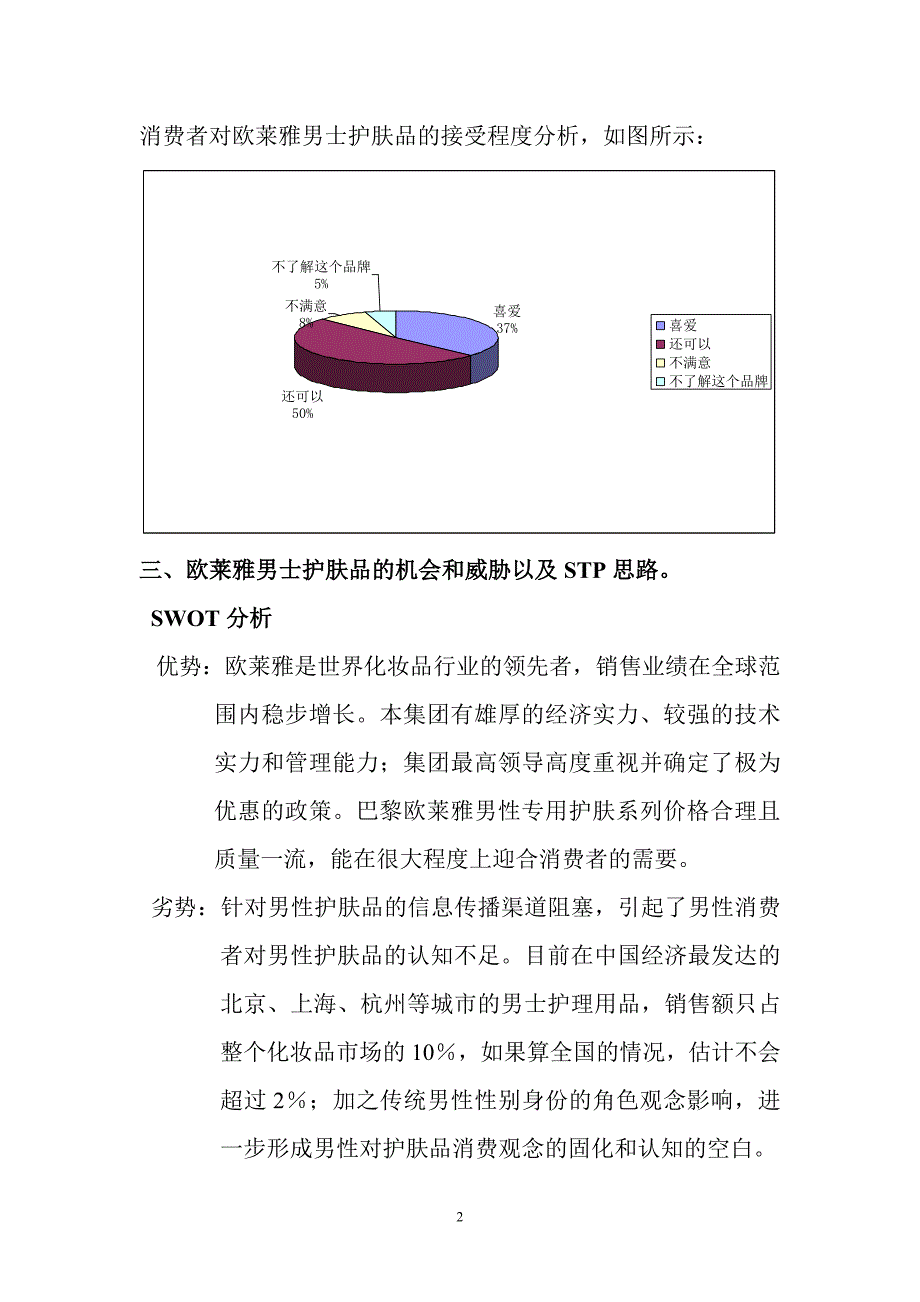 欧莱雅男士护肤品的市场营销策划.doc_第2页