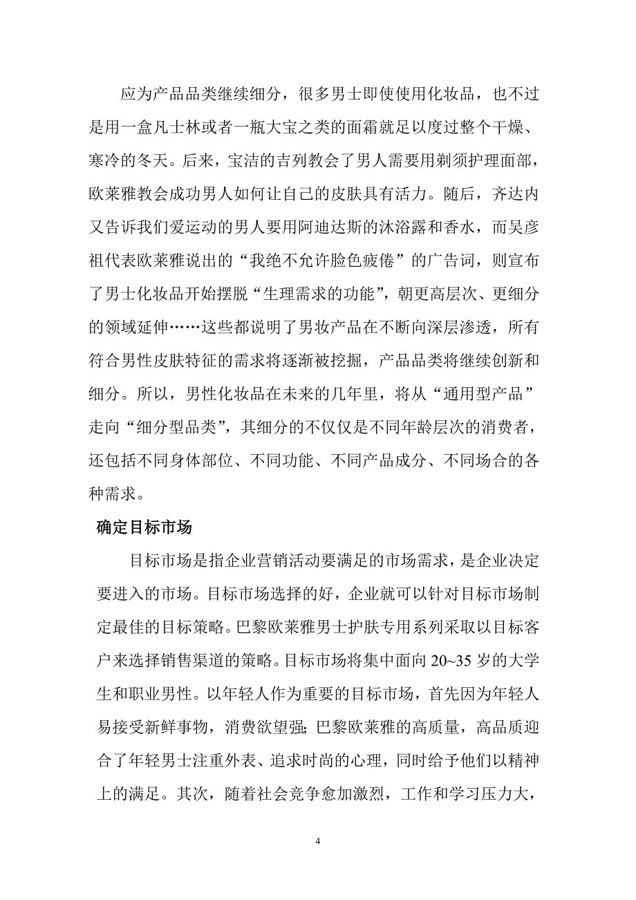 欧莱雅男士护肤品的市场营销策划.doc_第4页