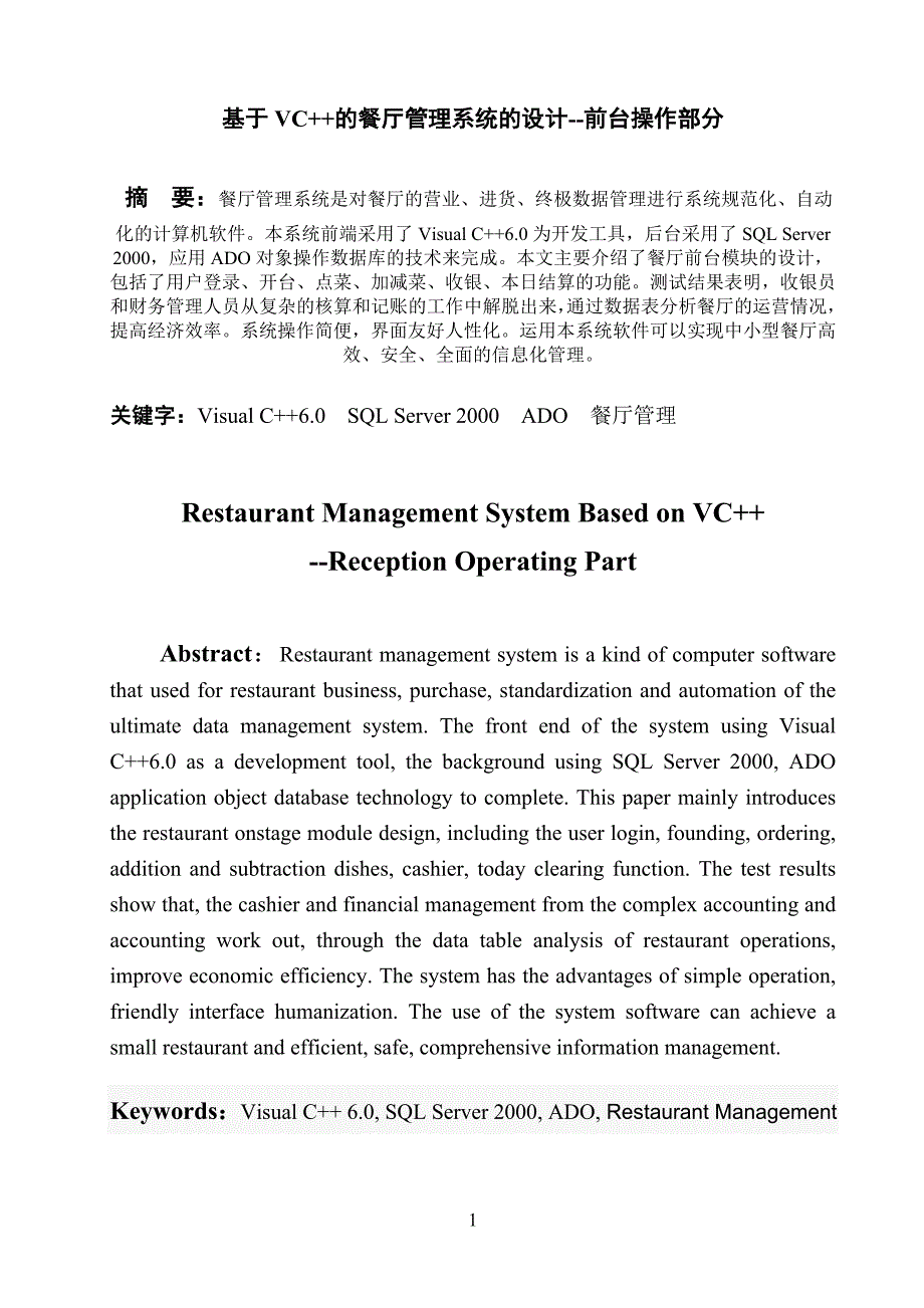 基于VC的餐厅管理系统的设计——前台操作部分毕业论文_第3页