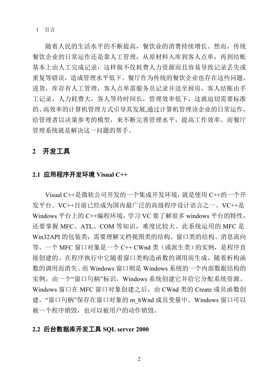 基于VC的餐厅管理系统的设计——前台操作部分毕业论文_第4页