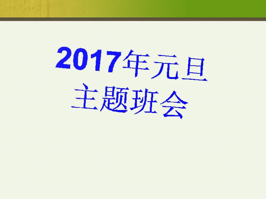 元旦主题班会PPT课件_第1页