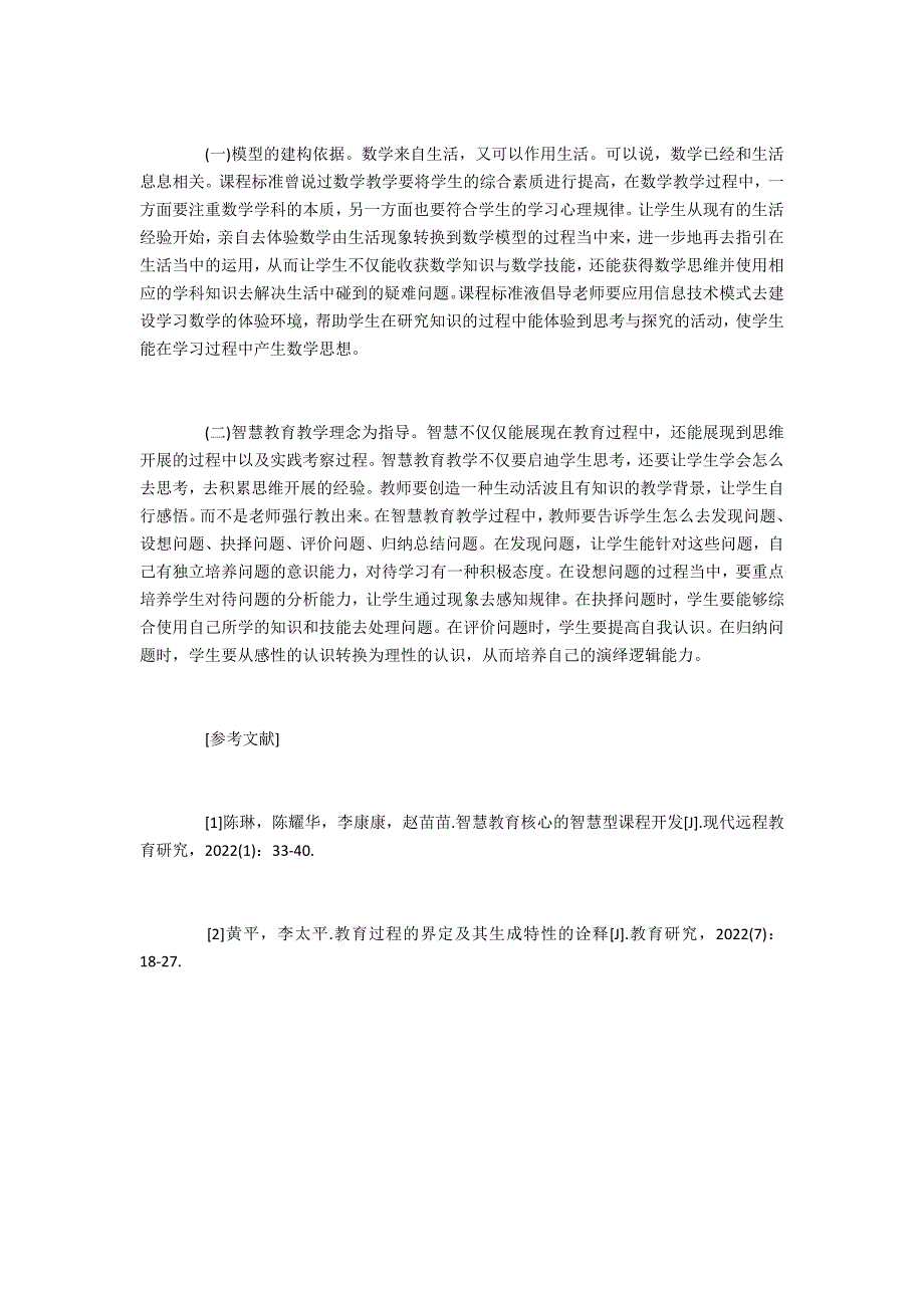 小学数学智慧教学模式研究_第3页