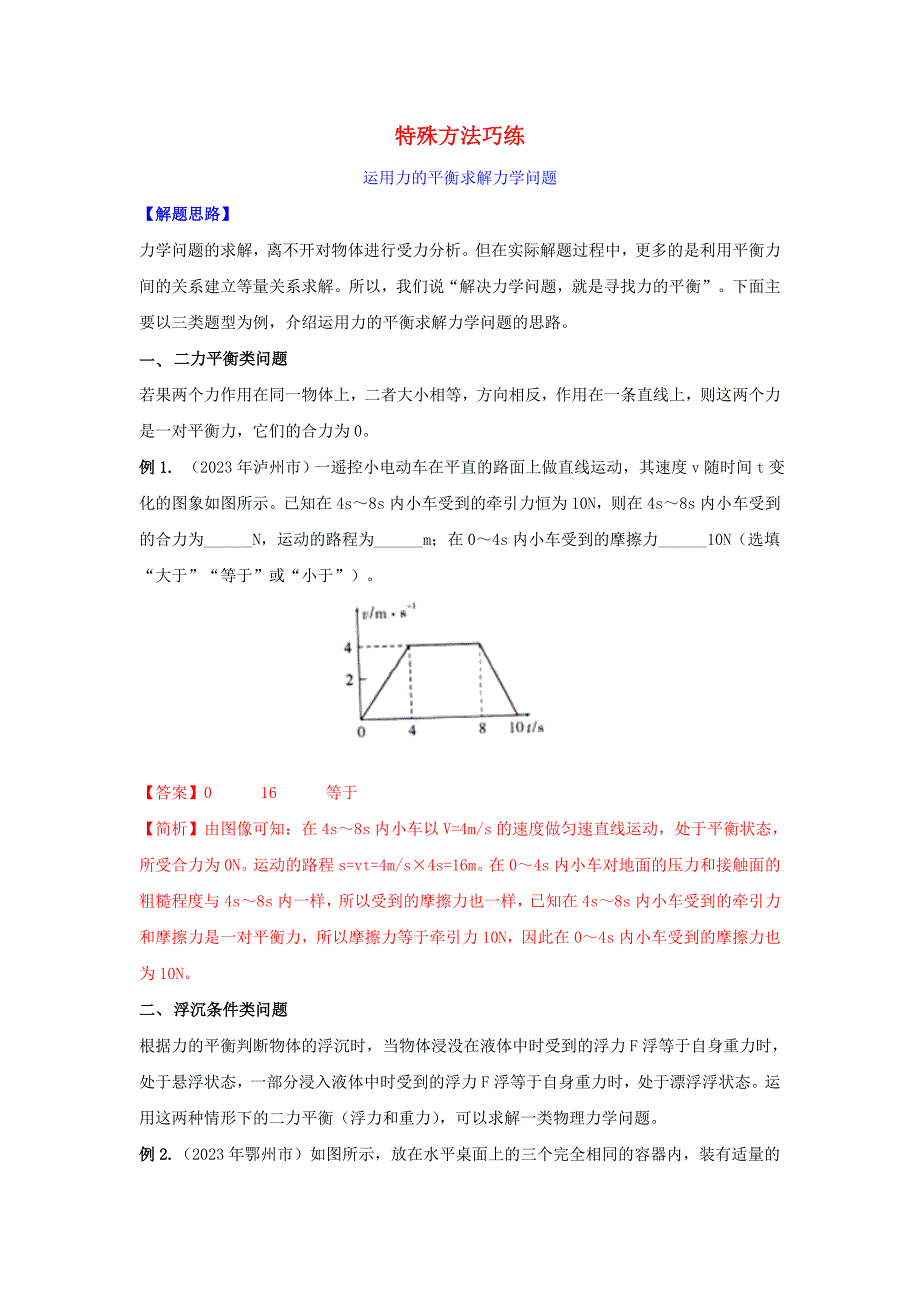 2023学年中考物理重难点专练29特殊方法巧练运用力的平衡求解力学问题含解析.doc_第1页