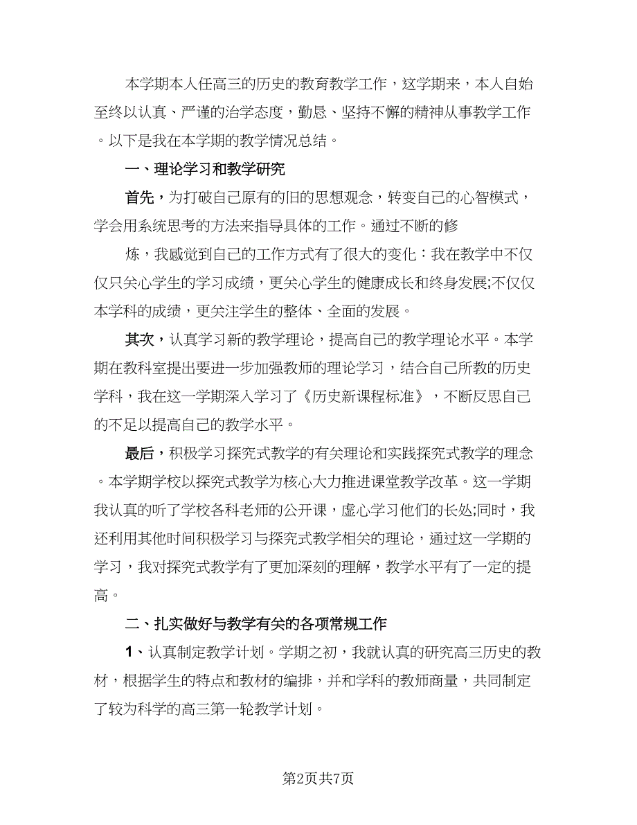 高三历史教师教育工作总结（2篇）.doc_第2页