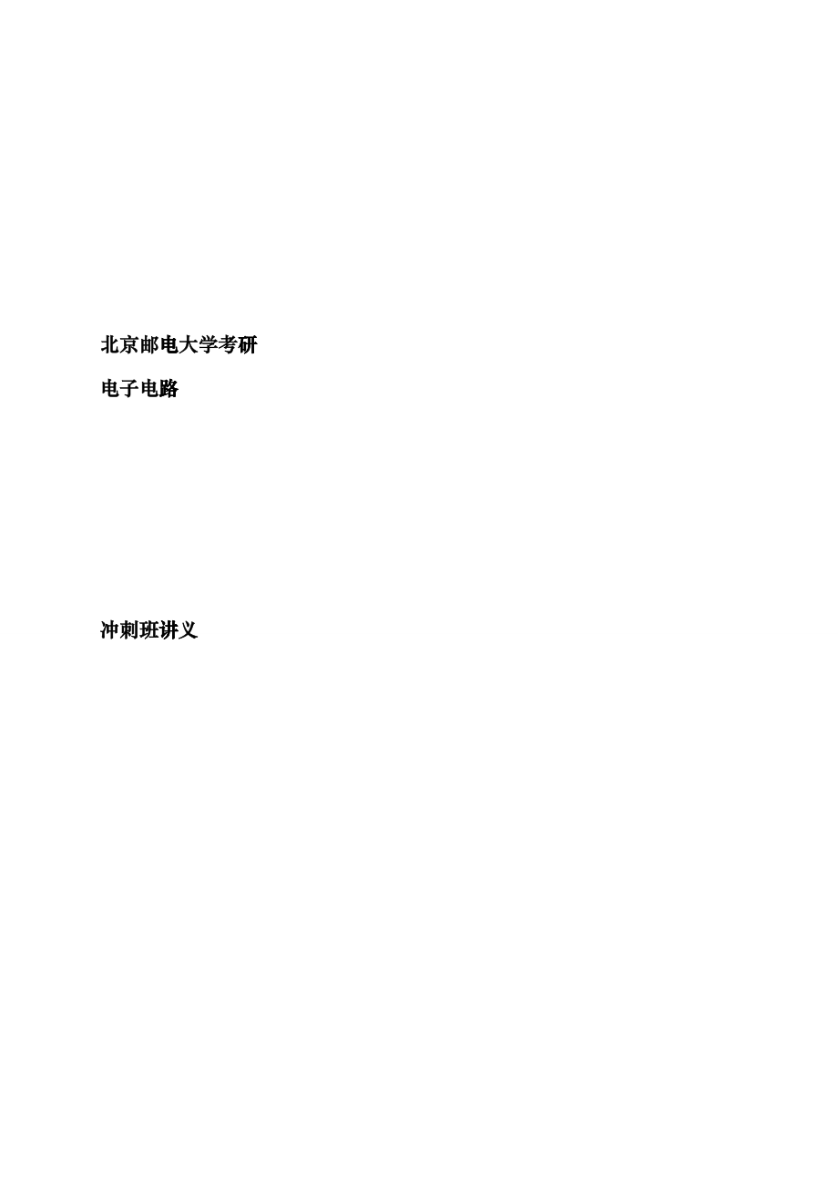 北邮电子电路冲刺班讲义bexw_第1页