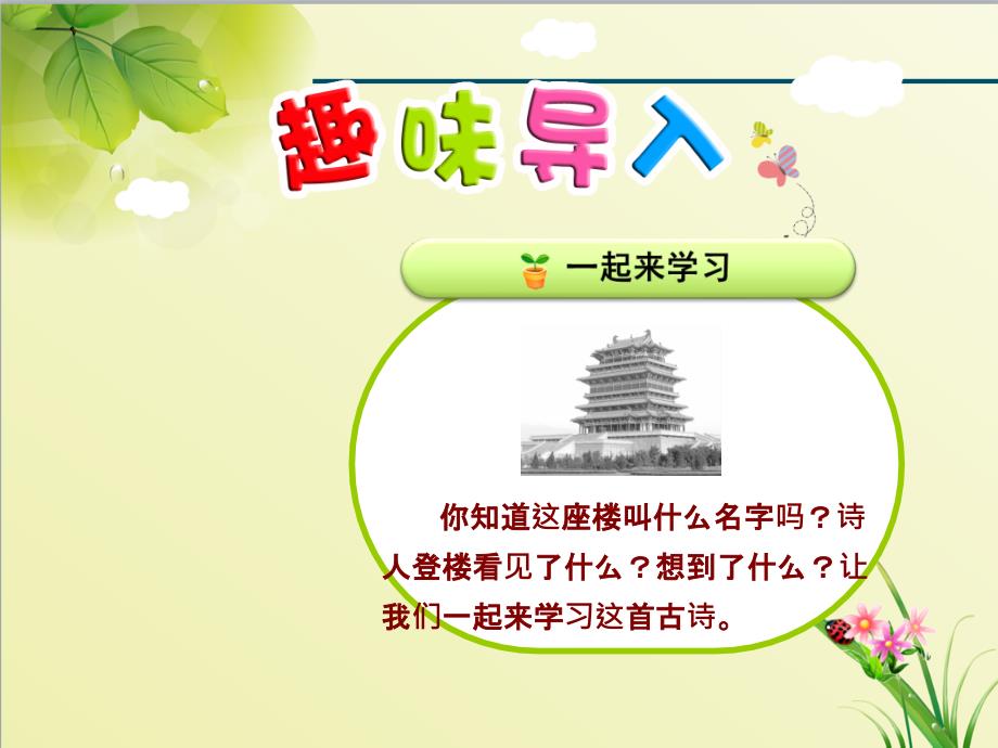 部编版新人教版语文二年级上册课件：8.登鹳雀楼(公开课课件)_第1页