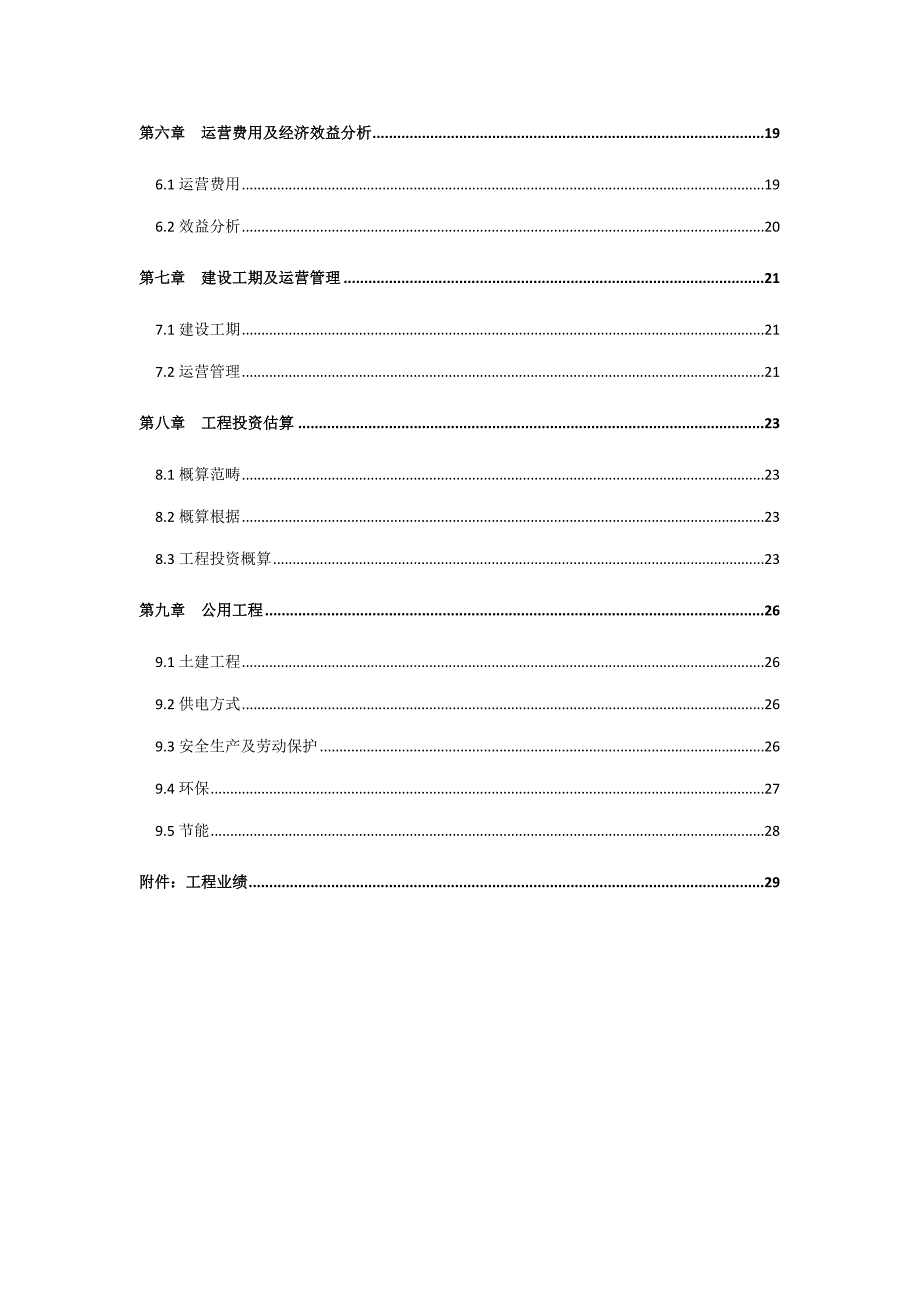 汶上宰鸡废水处理设计初步方案样本.docx_第3页