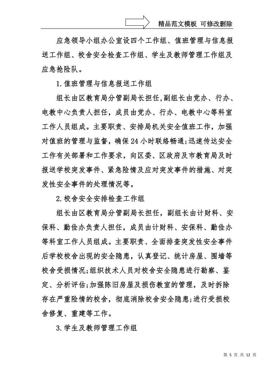 教育突发事件处理应急预案_第5页