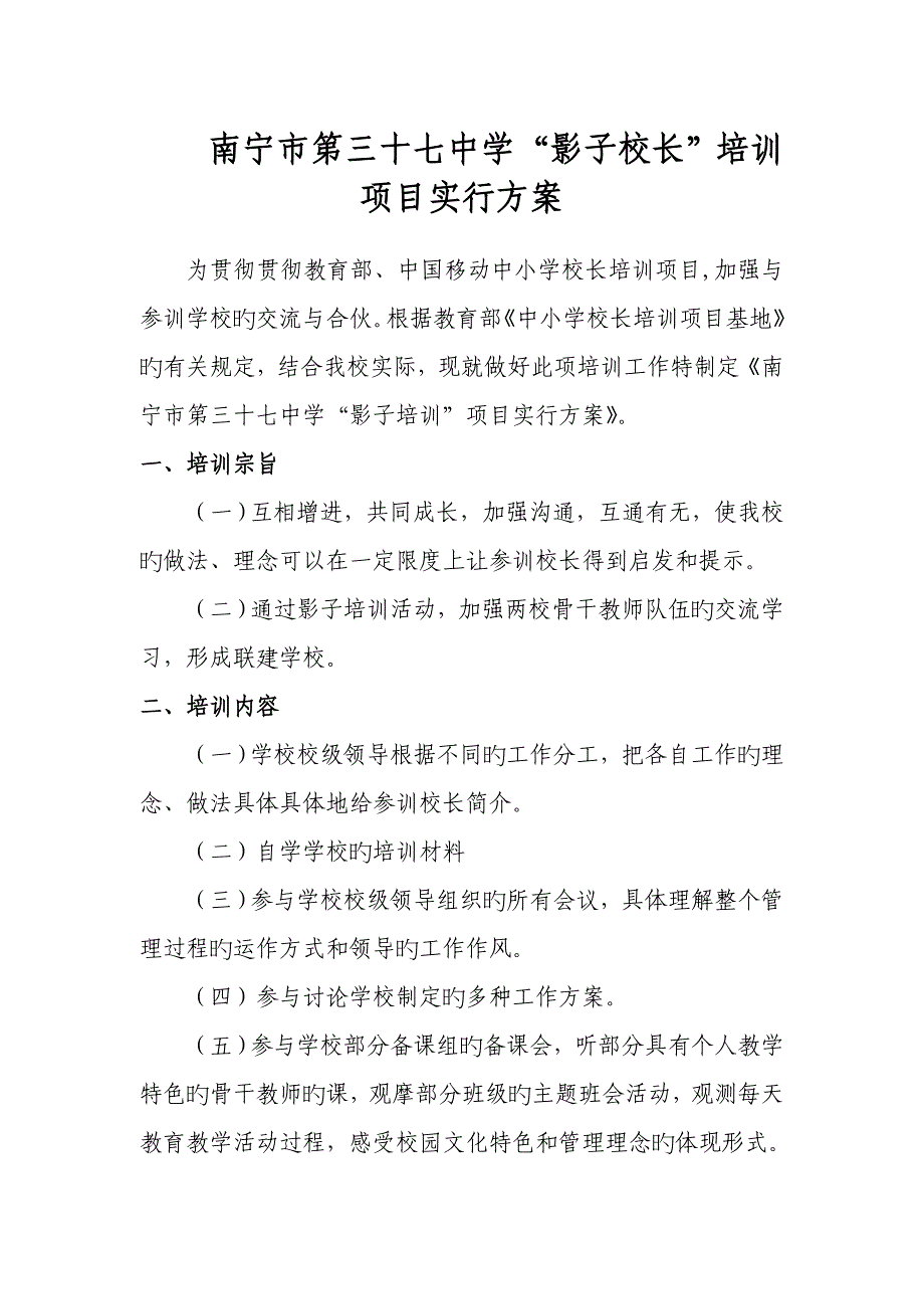 校长培训专项项目实施专题方案_第1页